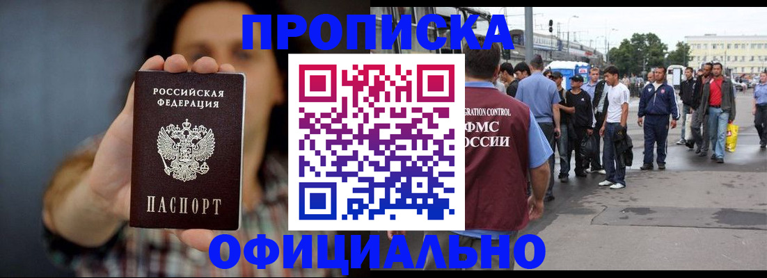 временная прописка в Россоши