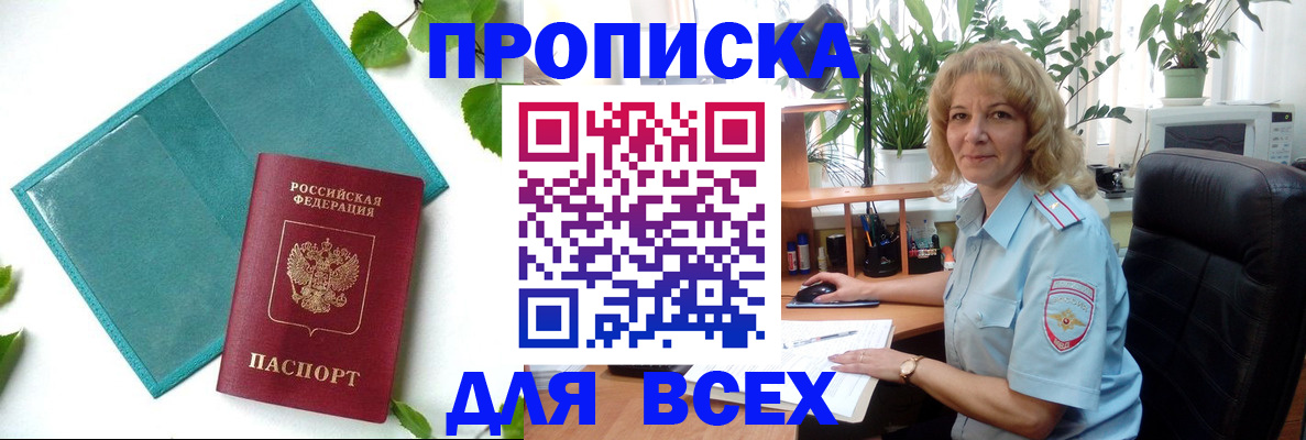 прописка штамп в Россоши